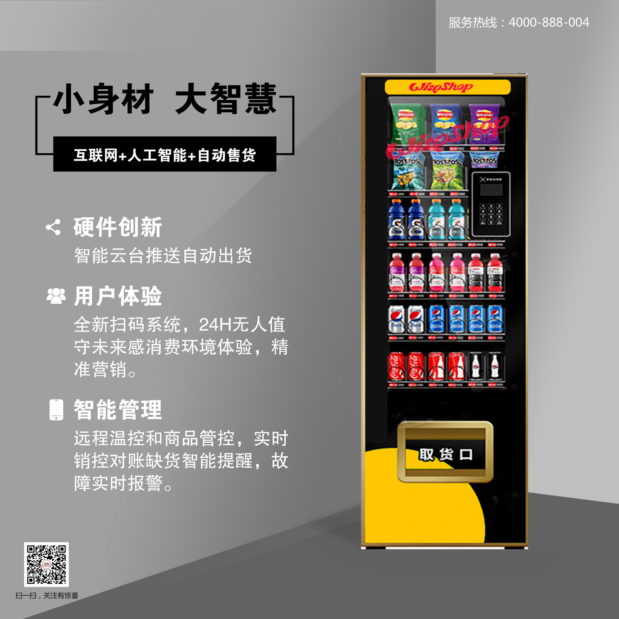 广州厂家直销零食饮料无人售卖机自动售卖机